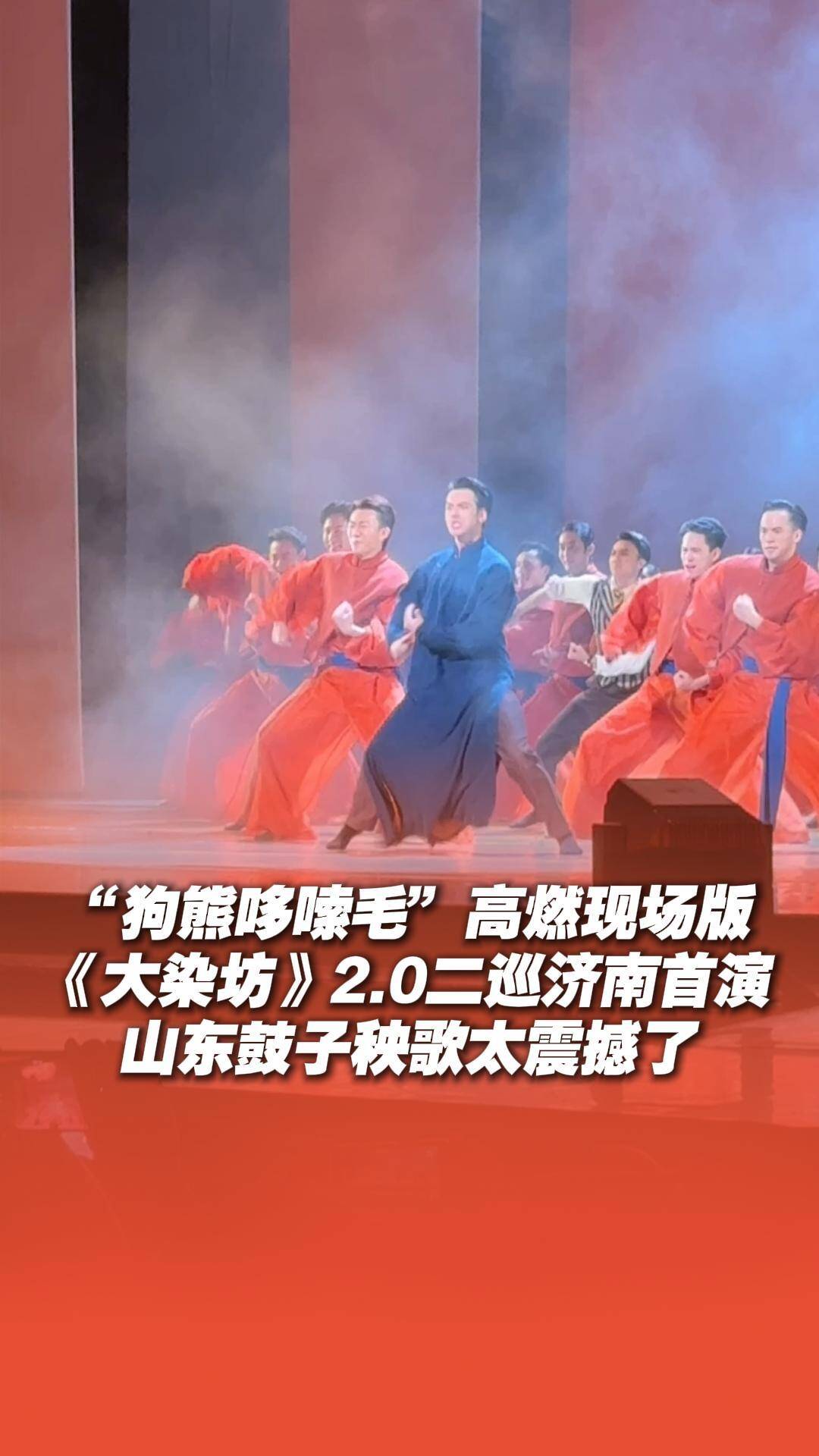 舞剧《大染坊》2.0在济南首演，“狗熊哆嗦毛”高燃现场版来了！