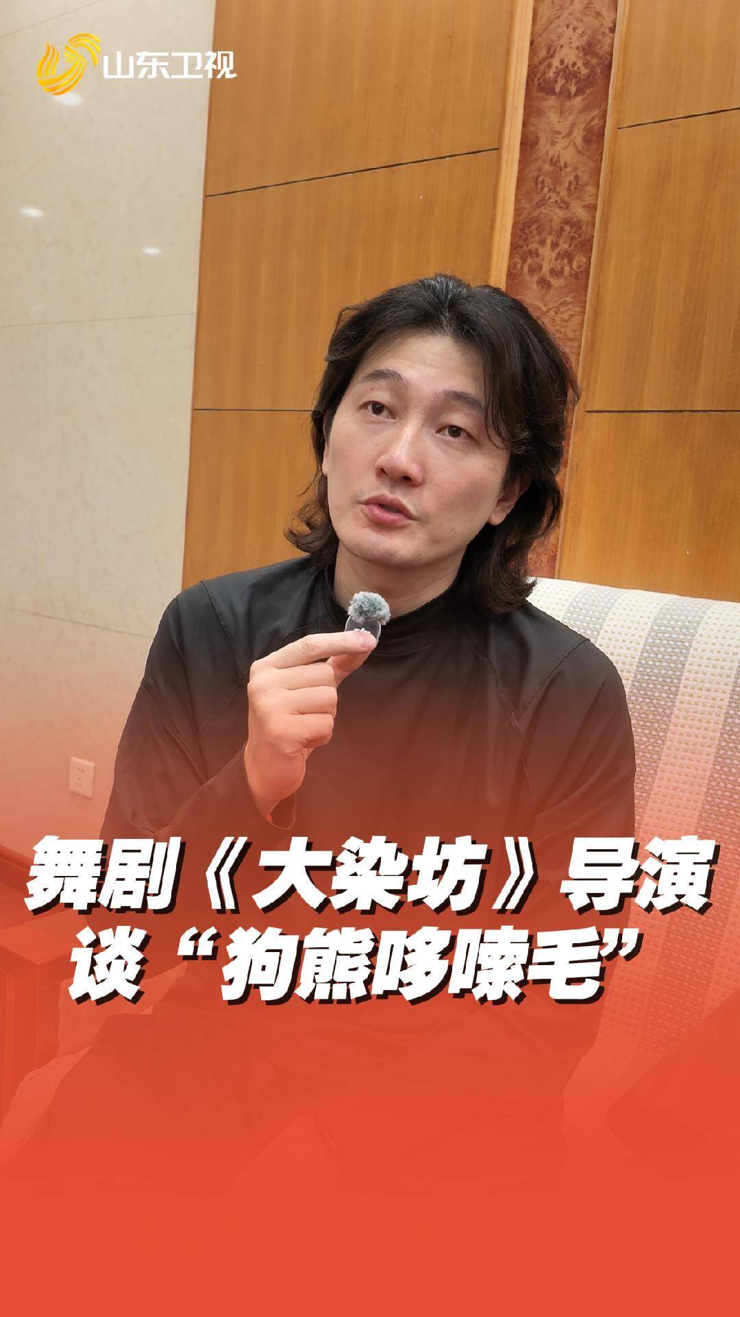 ​舞剧《大染坊》2.0版开演 总导演郭海峰谈“狗熊哆嗦毛”出圈