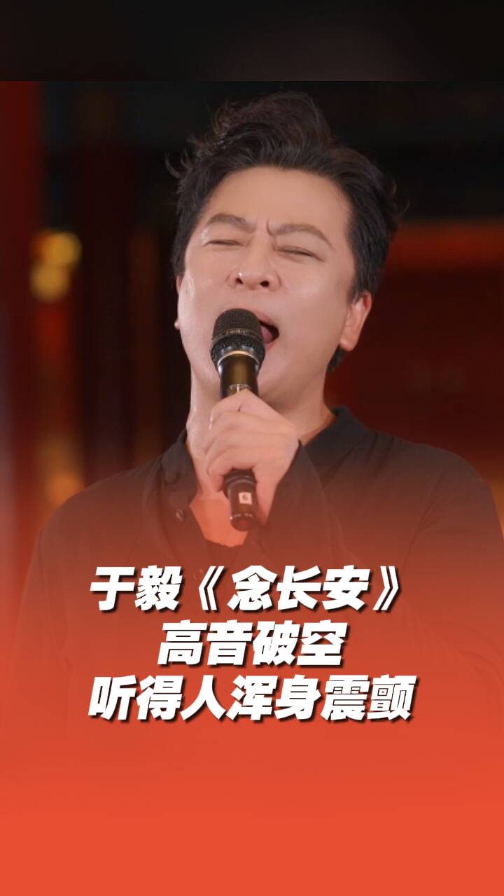 谁能扛住于毅这首《念长安》,高音破空,听得人浑身震颤!