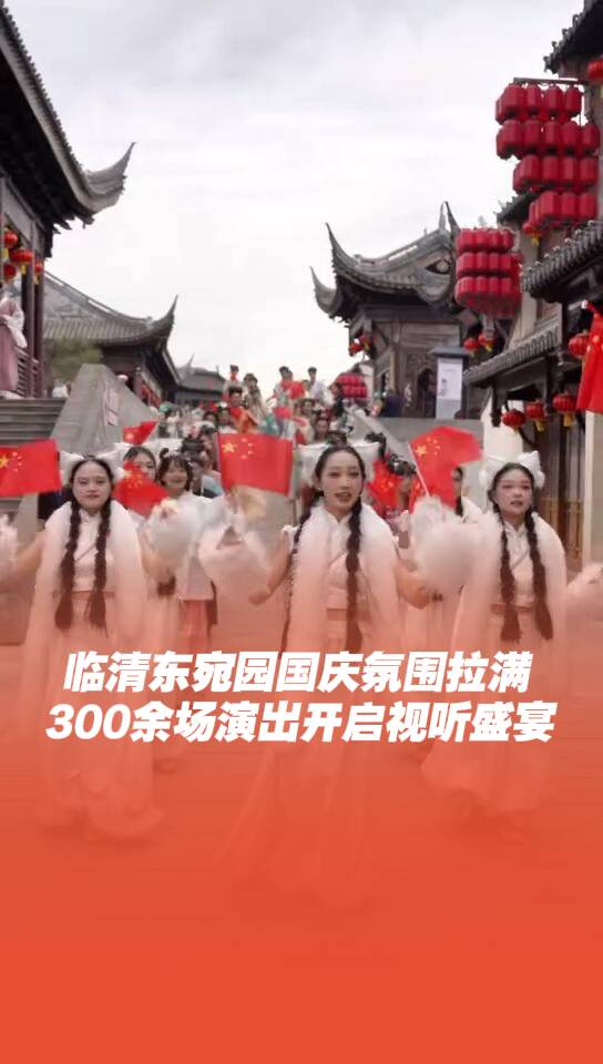 临清东宛园国庆氛围拉满,每天300余场演出开启视听盛宴