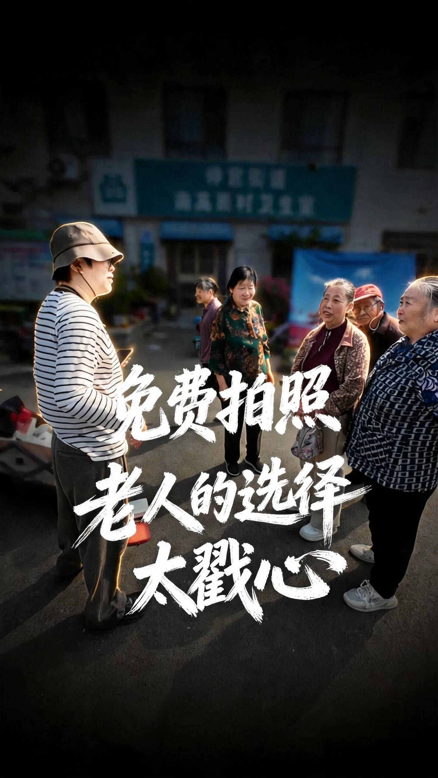 免费拍照 老人的选择太戳心
