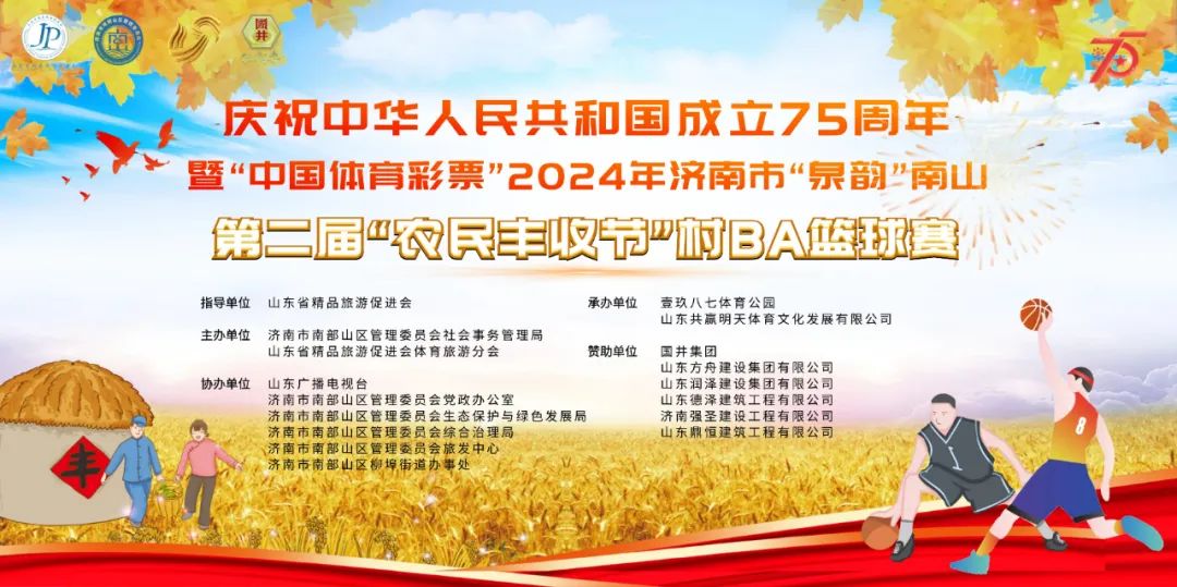 2024 年濟南市“泉韻”南山第二屆“農民豐收節”村 BA 籃球賽勝利閉幕