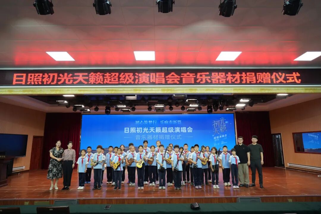 初心筑夢行，樂響奏新篇 | 日照初光天籟超級演唱會音樂器材捐贈儀式圓滿舉行！