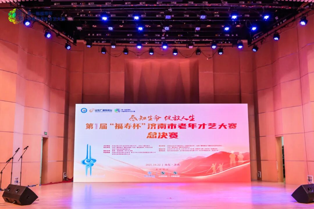 福寿盈泉，银龄竞彩|第一届“福寿杯”济南市老年才艺大赛决赛成功举行