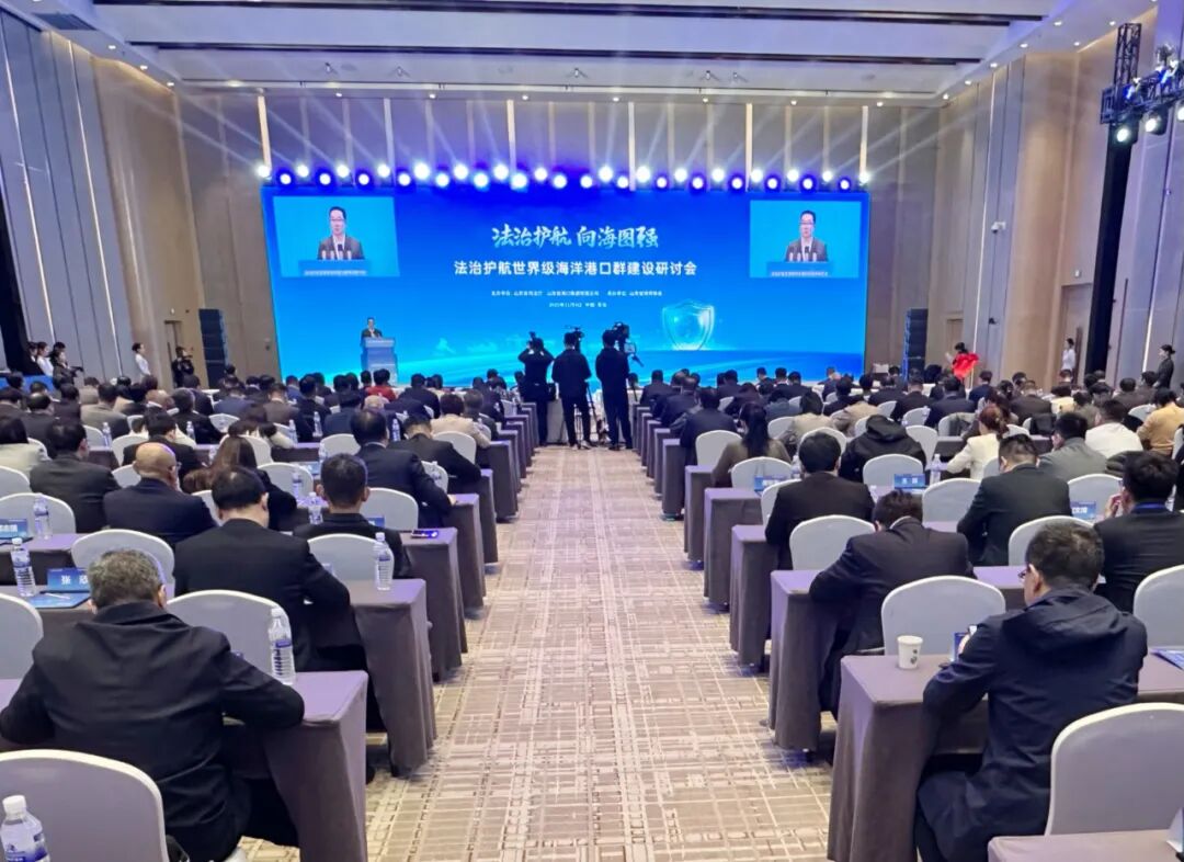 法治护航世界级海洋港口群建设研讨会在青岛举行