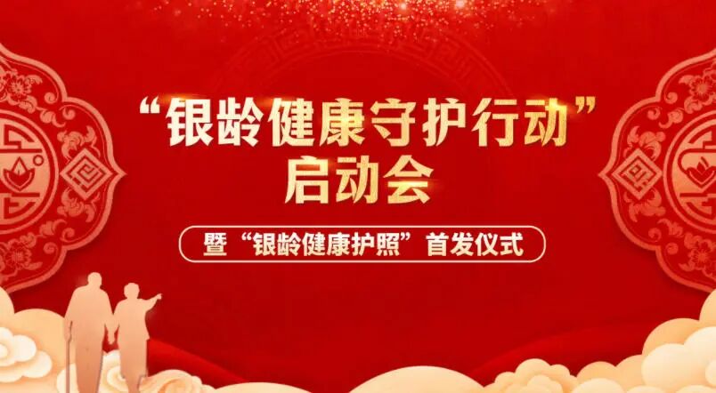 “银龄健康守护行动”正式启动,全国首个“银龄健康护照”发布