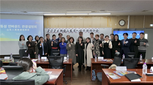 2026 韩国·中国山东入境游推介会在韩国首尔举办