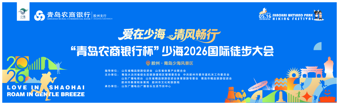 爱在少海 清风畅行 ——“青岛农商银行杯” 少海2026国际徒步大会，即将开启！