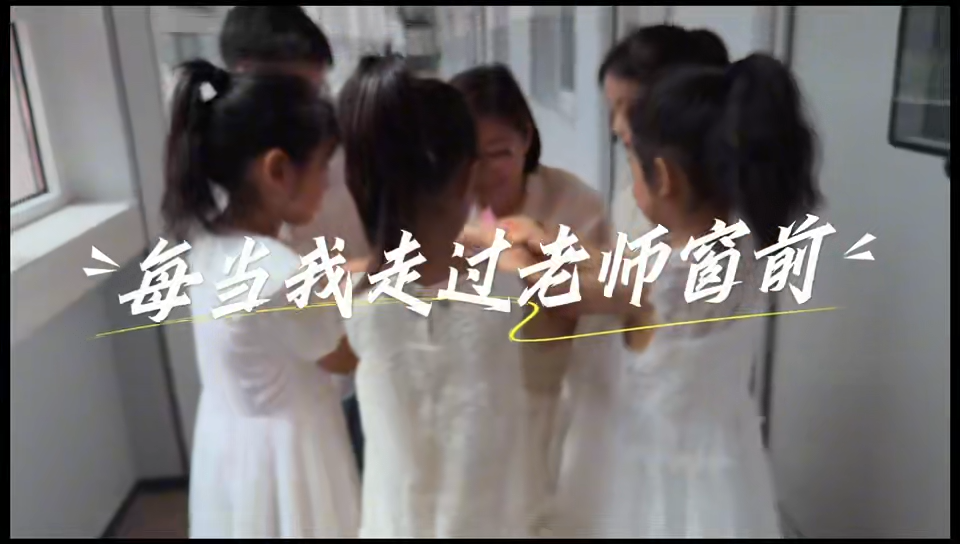 一首《每當(dāng)走過老師窗前》 獻(xiàn)禮教師節(jié) 旋律藏盡感恩 幀幀皆是敬意