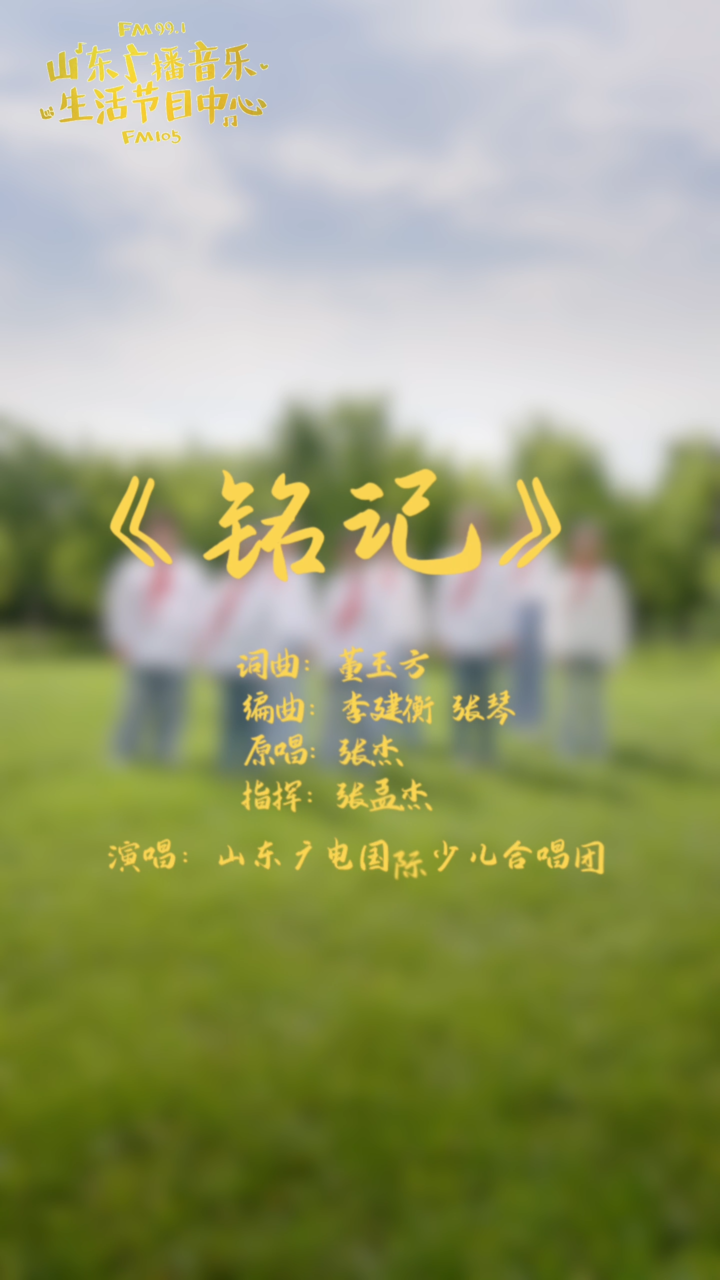 一曲《铭记》抒赤诚——天籁童声致敬建党105载峥嵘岁月