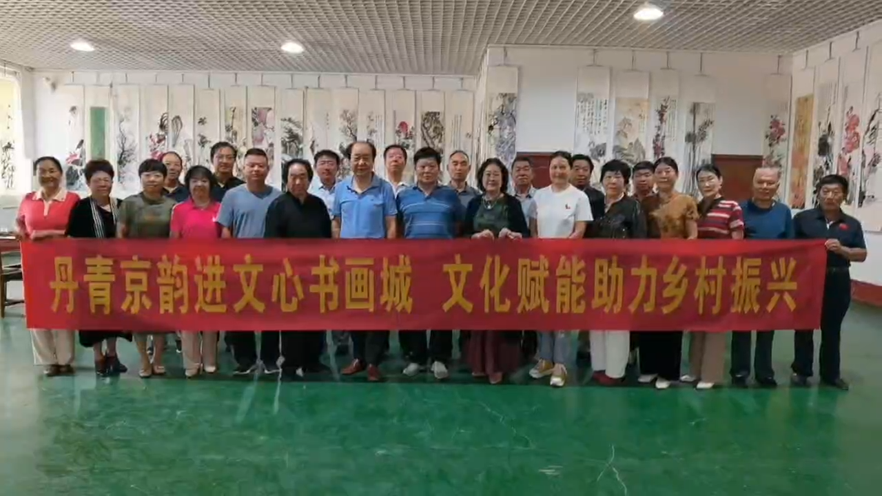 丹青京韵共聚文心书画城 文艺赋能助力乡村振兴