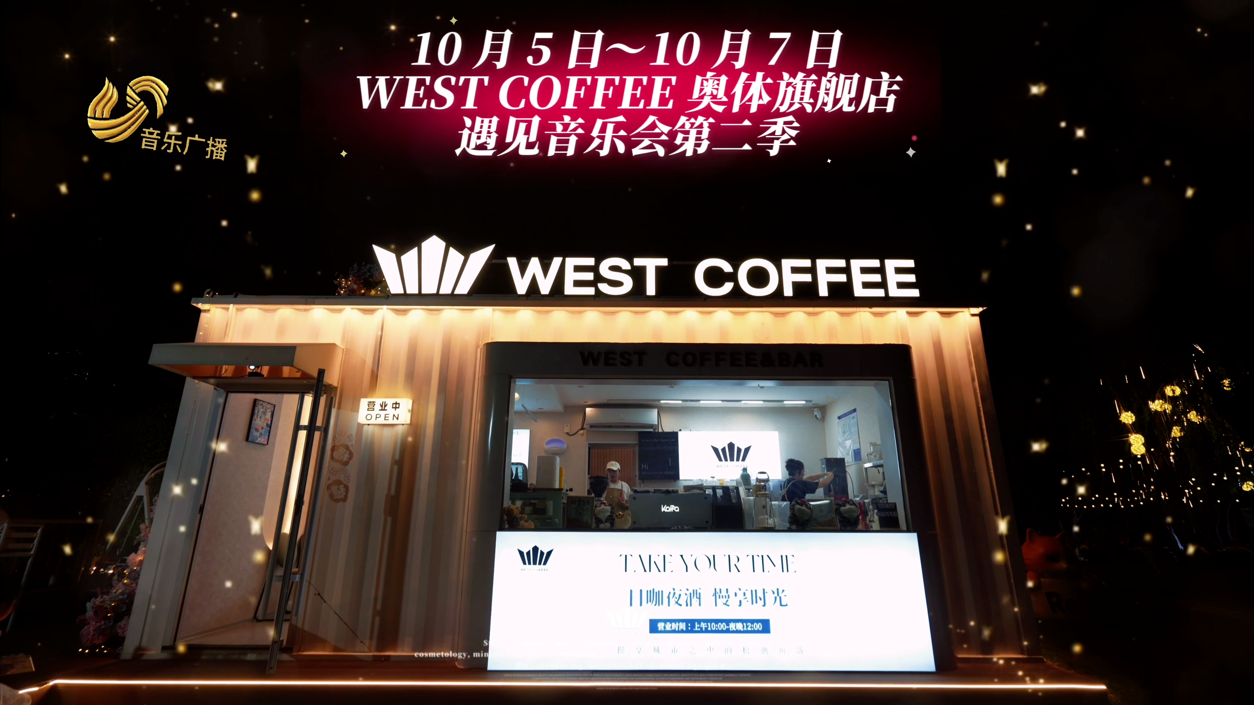 山东音乐广播携手 WEST COFFEE“遇见音乐会”浪漫启幕