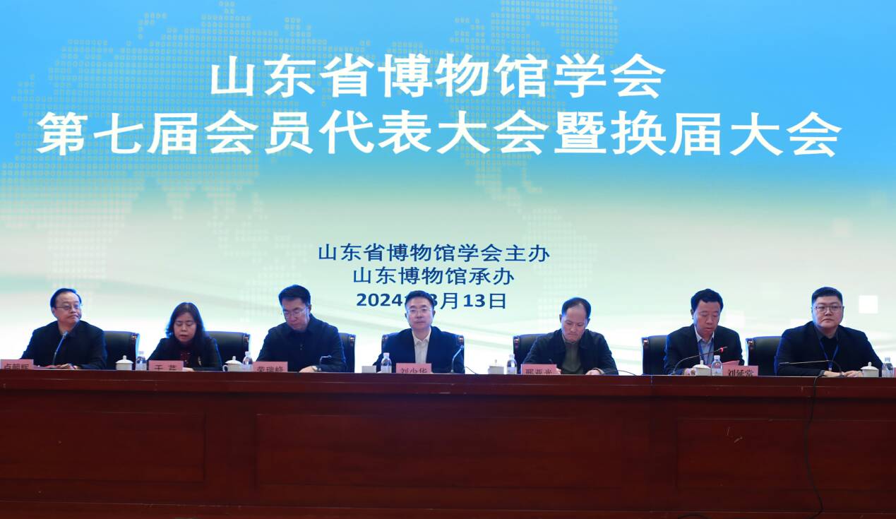 山东省博物馆学会第七届会员代表大会暨换届会议在济南召开