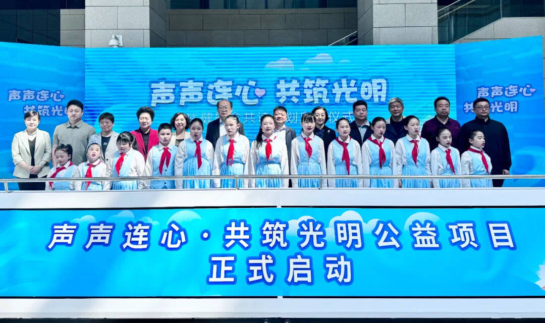 “声声连心 共筑光明”第十二期