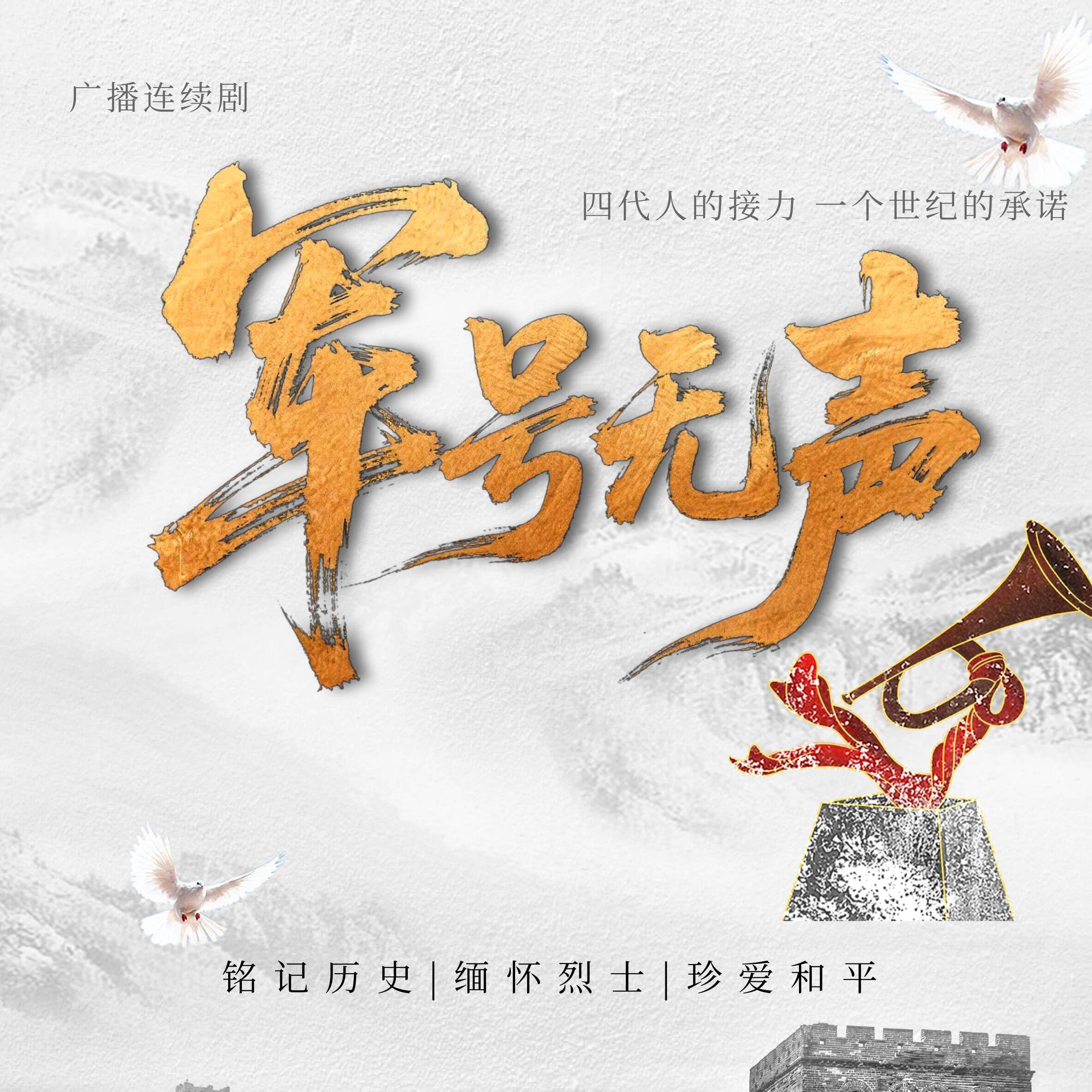 銘記歷史 緬懷烈士 | 廣播連續劇《軍號無聲》上線