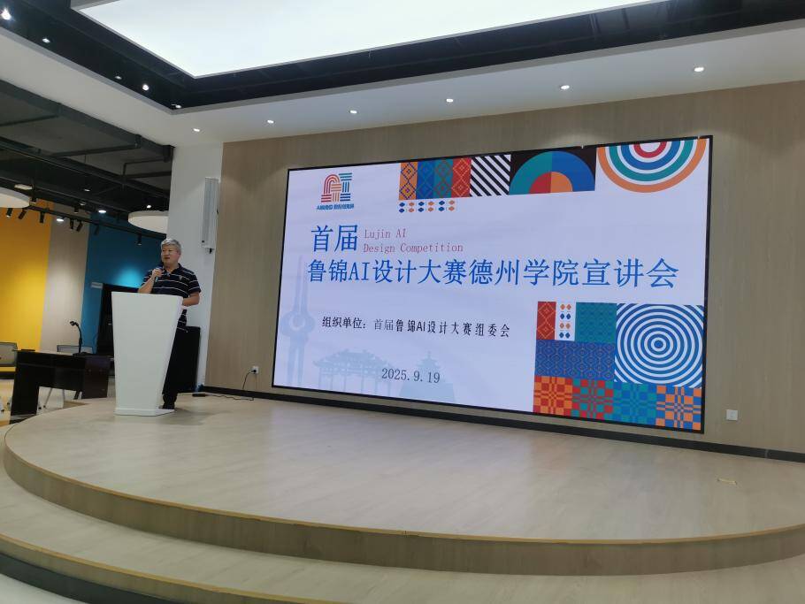 首屆魯錦AI設計大賽宣講會走進德州學院