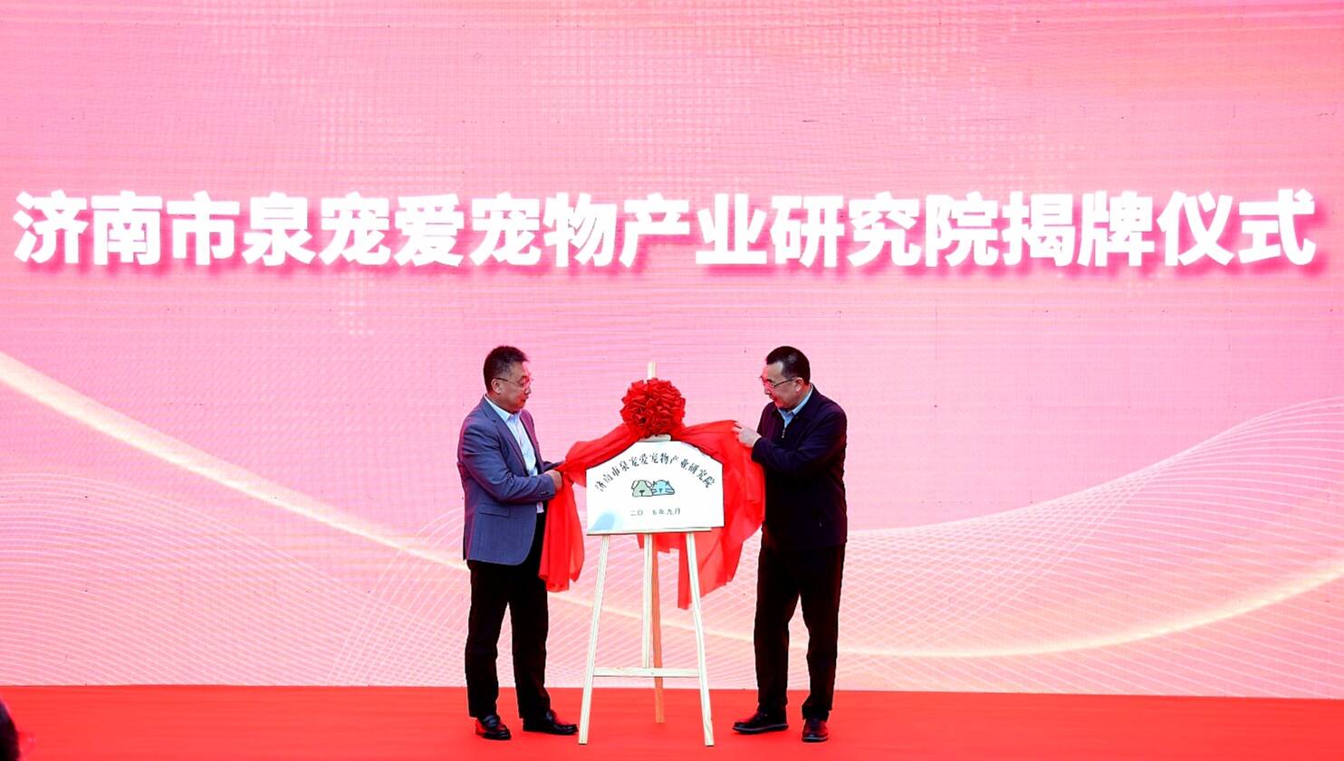 濟南市泉寵愛寵物產業研究院揭牌