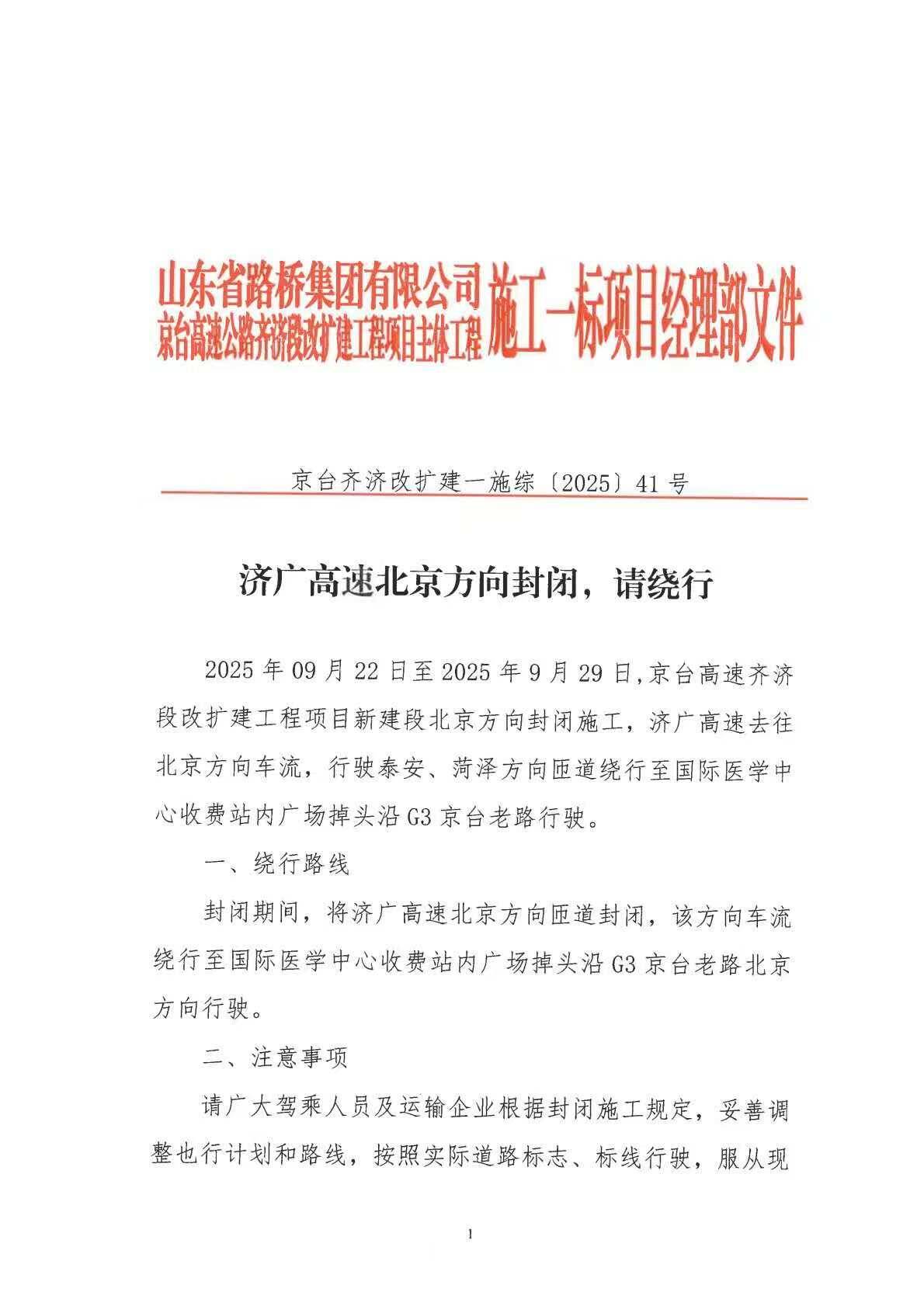 關于濟廣高速北京方向匝道封閉施工的通告