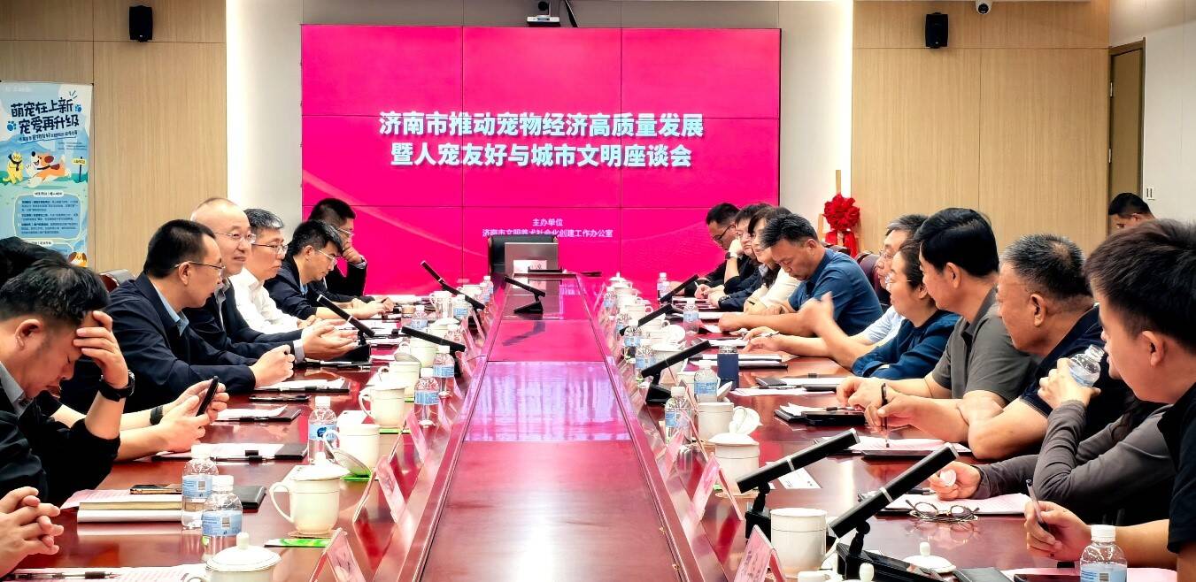 济南市推动宠物经济高质量发展暨 人宠友好与城市文明座谈会召开
