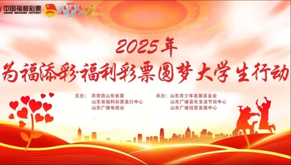 2025年为福添彩·福利彩票圆梦大学生行动——日照受助学子采访视频
