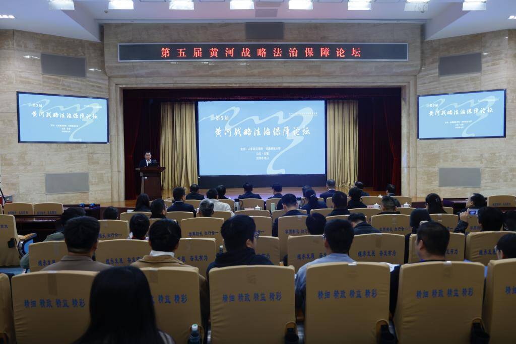 第五届“黄河战略法治保障论坛”顺利举办
