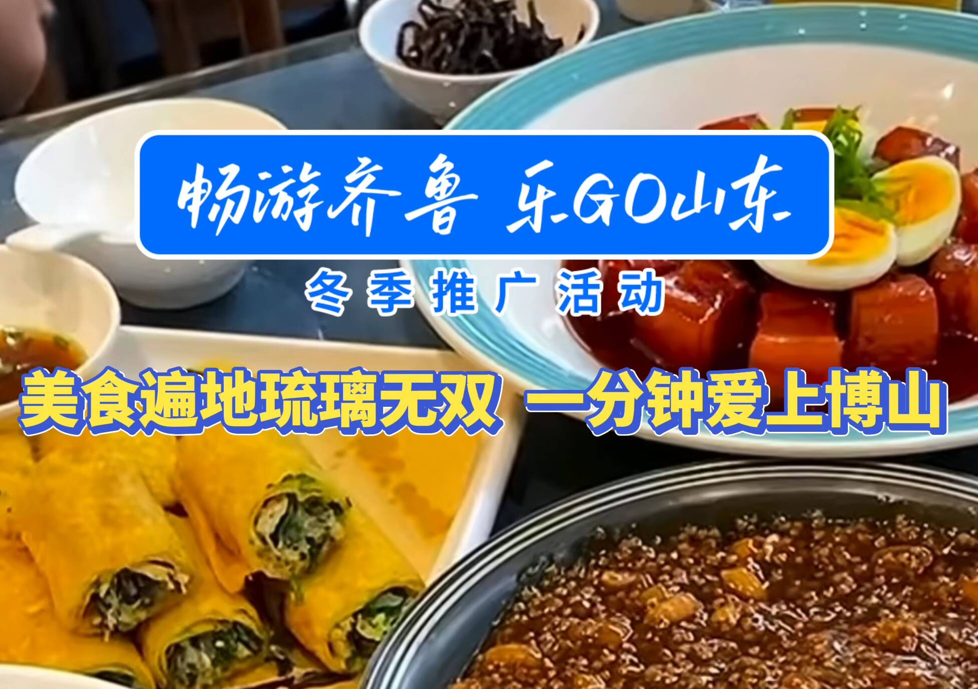 冬季来山东博山，解锁冬季鲁菜美食#畅游齐鲁乐go山东
