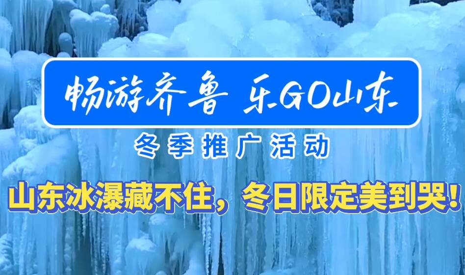 冬季来山东打卡冰瀑风光，感受冬日限定氛围感！#畅游齐鲁乐go山东