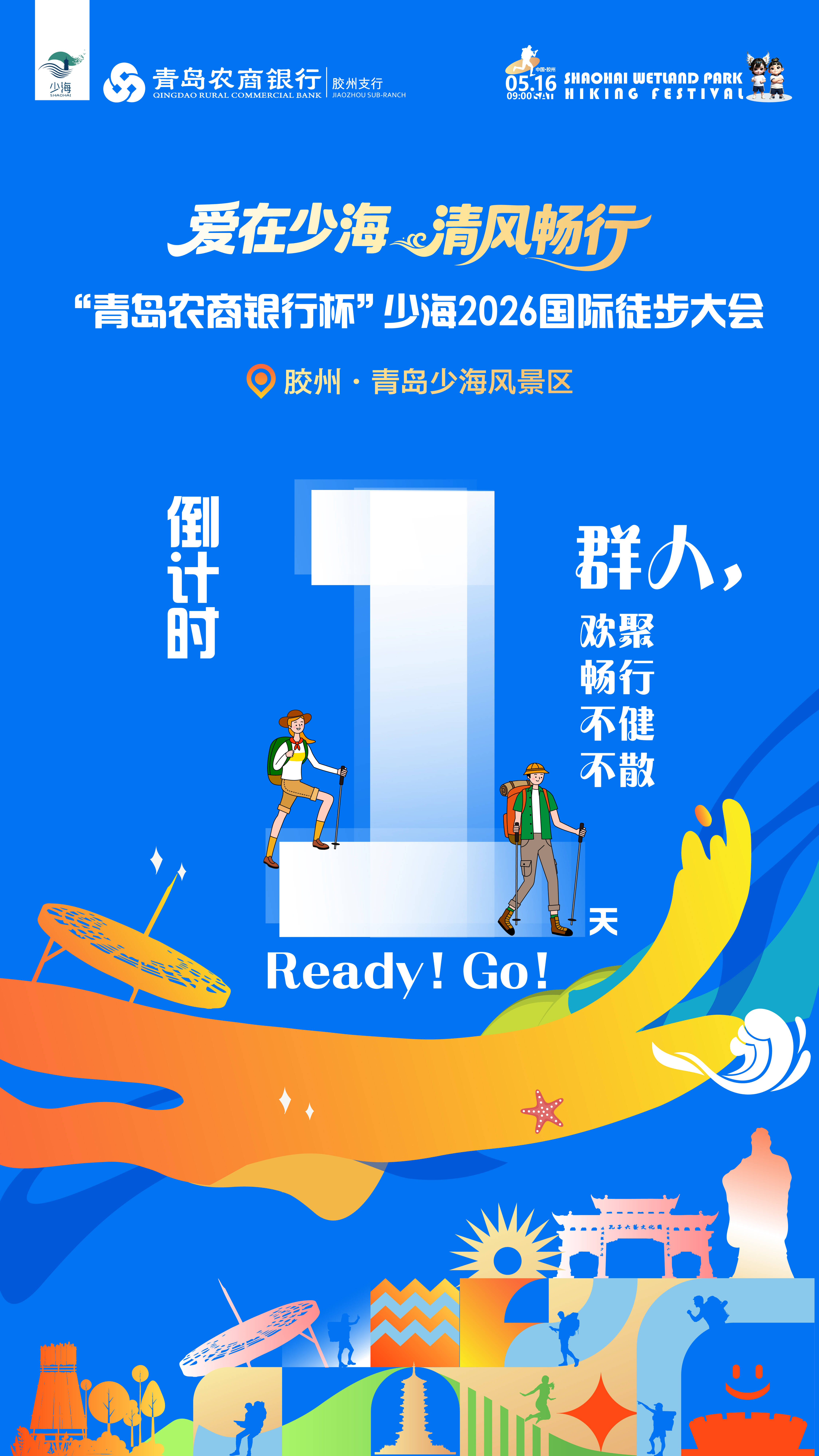 爱在少海 清风畅行 “青岛农商银行杯” 少海2026国际徒步大会，倒计时1天！