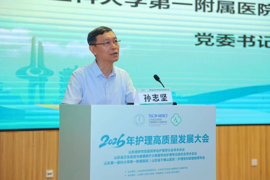 山一大一附院（省千佛山医院）举办2026年护理高质量发展大会