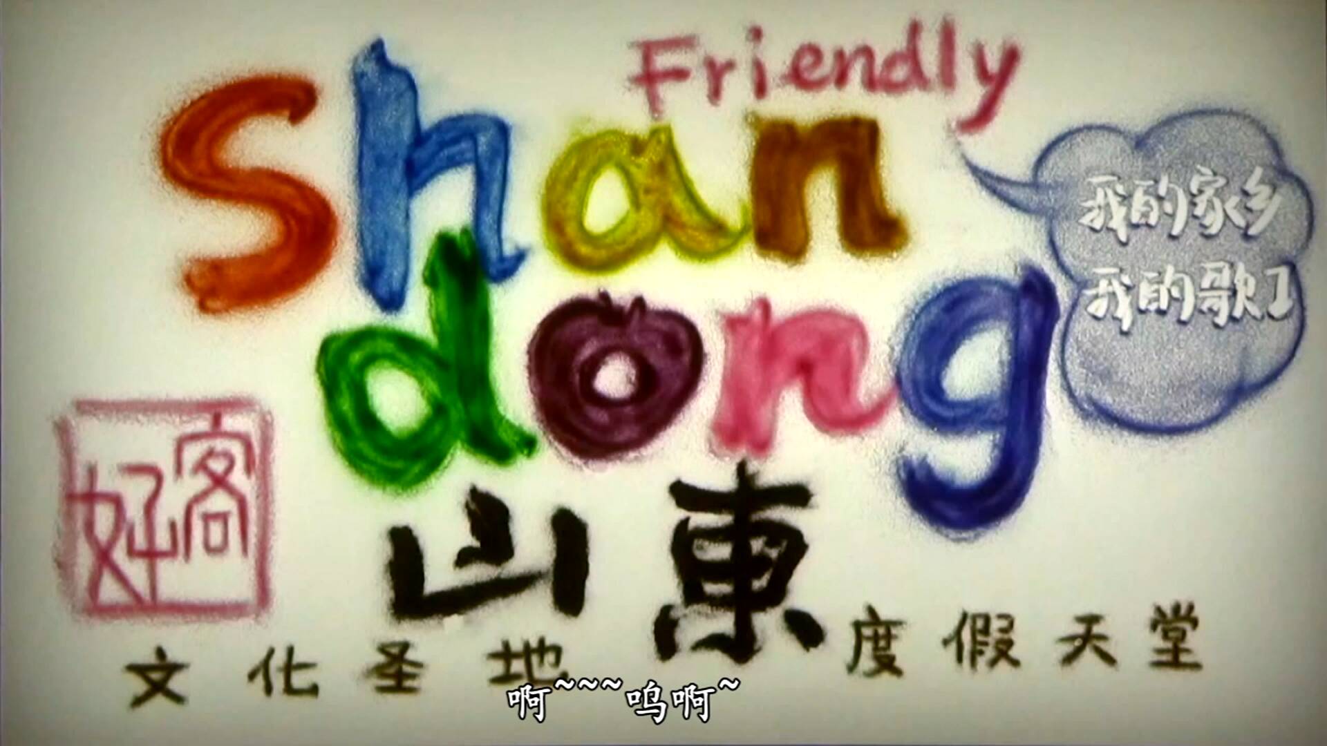 我的家乡我的歌——《烟火临清》以歌寄乡思，以沙绘齐鲁
