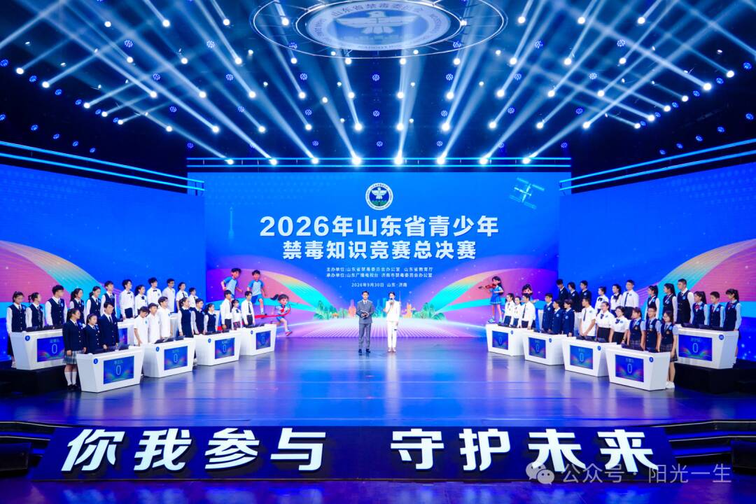 2026年山东省青少年禁毒知识竞赛总决赛圆满举办
