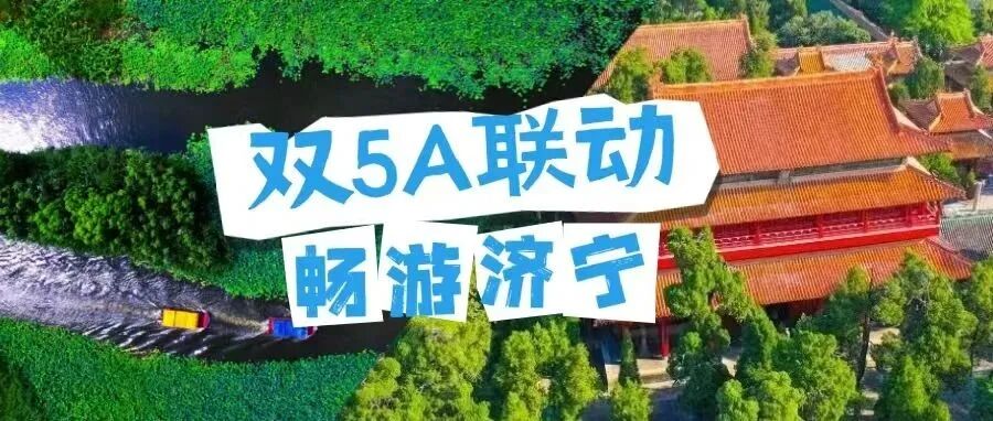 荊楚有知音 暢游在濟寧——湖北游客赴濟寧旅游專屬福利