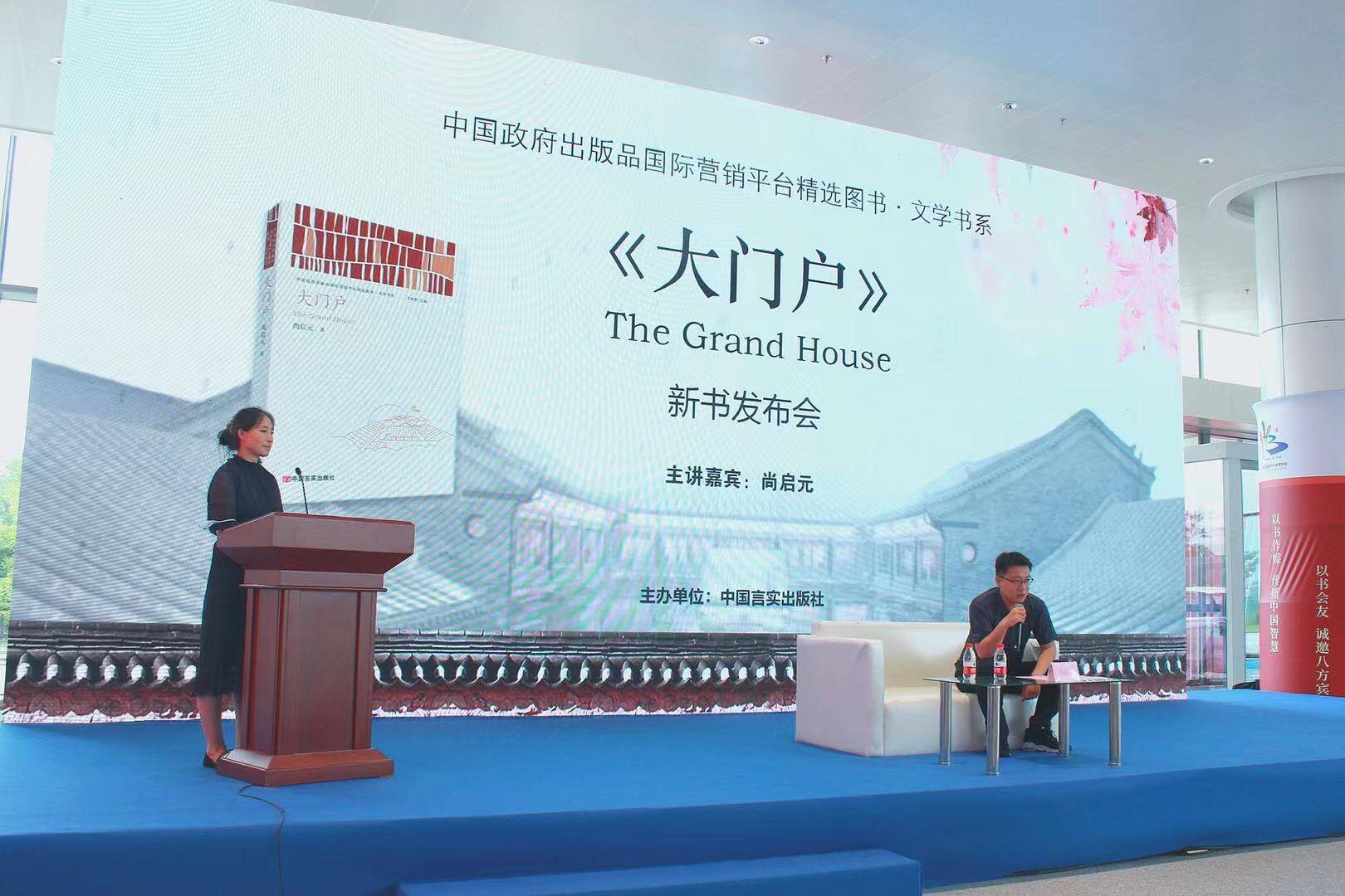 7月16日下午,中国言实出版社展区举办了《大门户》新书发布会