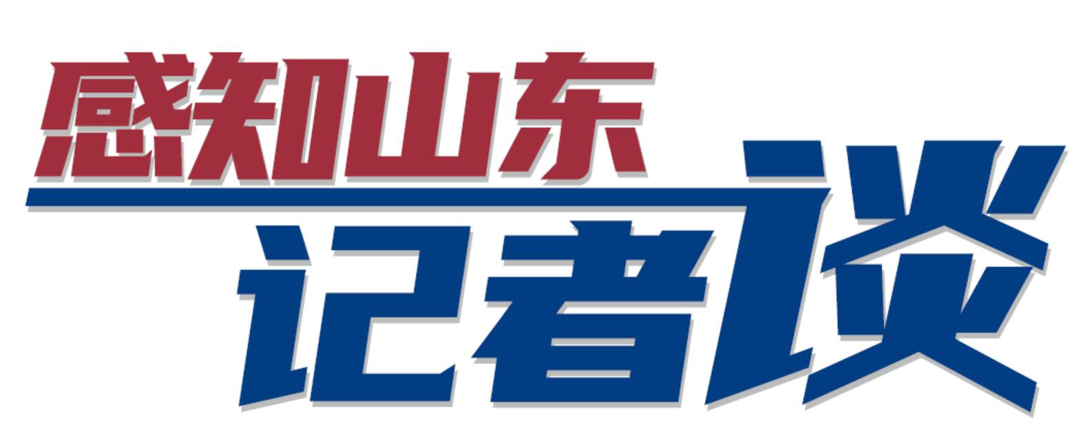 感知山東記者談|從港澳山東周看山東對外開放的“關(guān)鍵落子”與深遠(yuǎn)謀局
