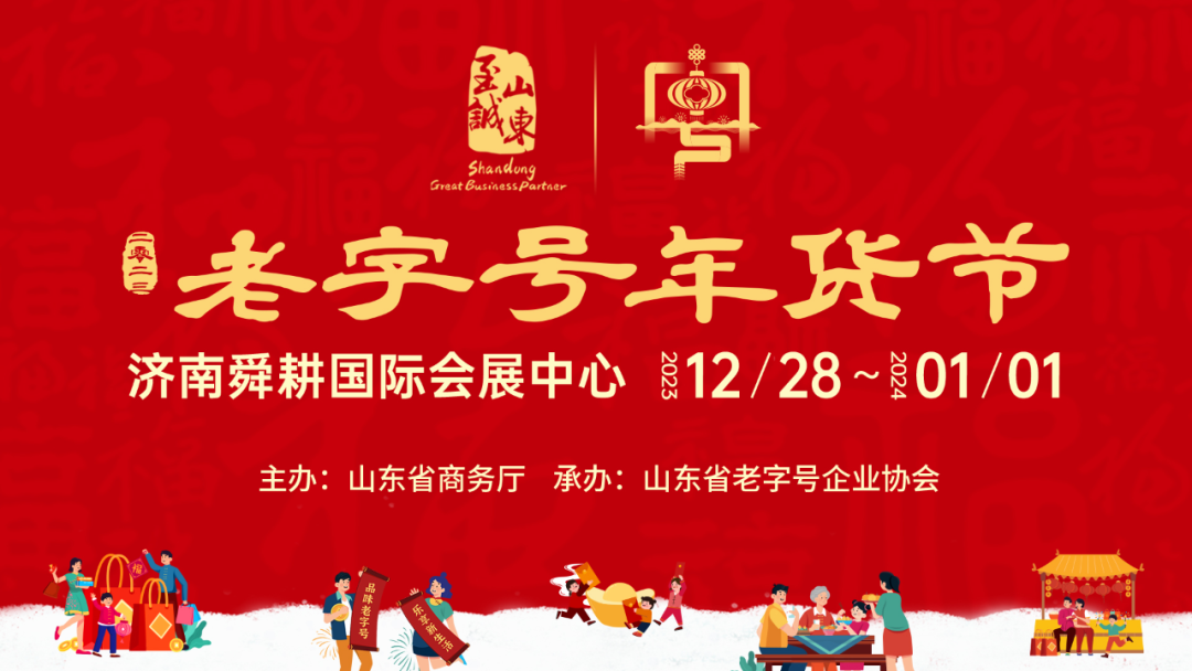 2023老字号年货节将于12月28日在济南舜耕会展中心开启
