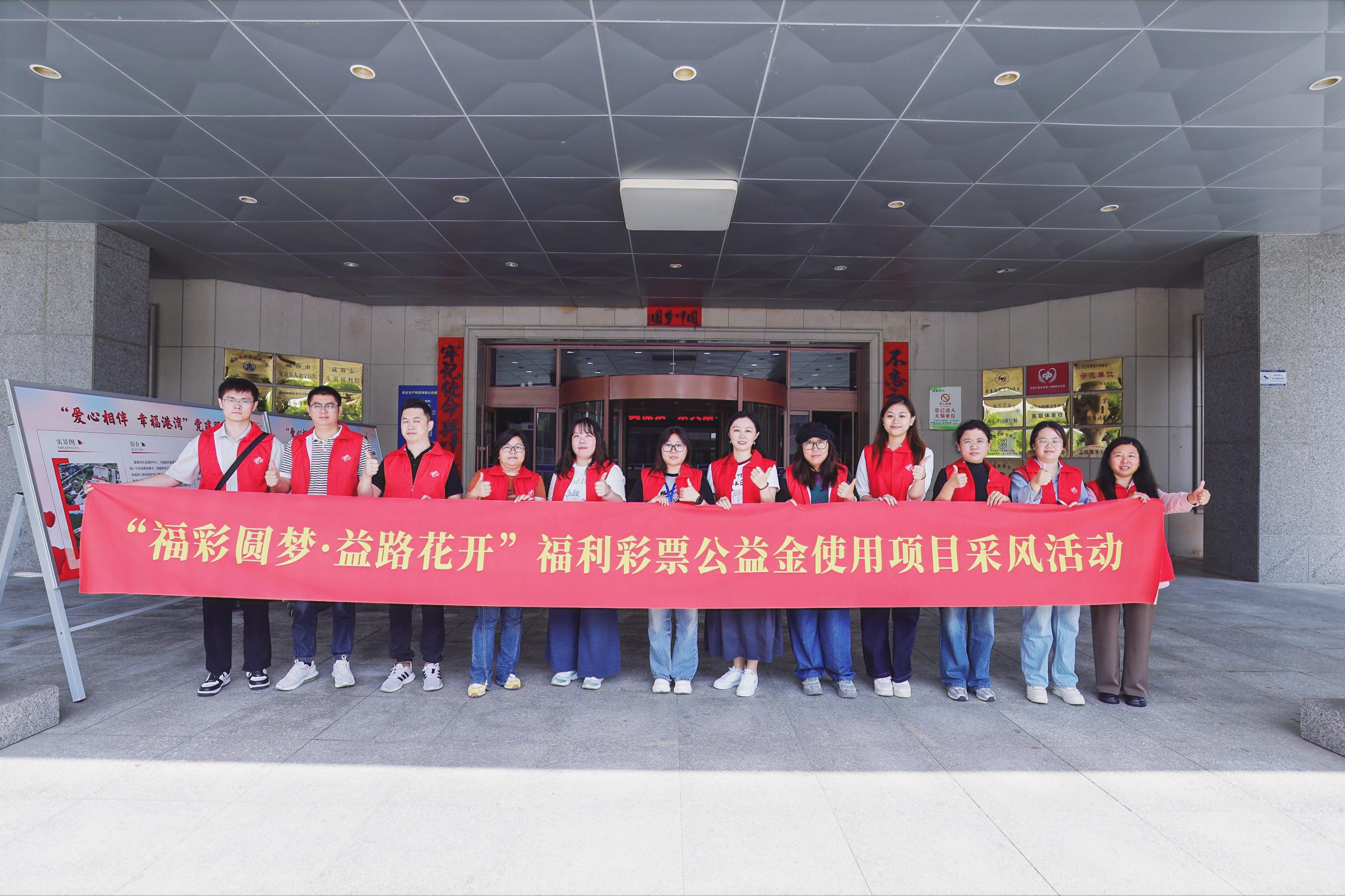 5282 万福彩公益金筑牢根基！威海市社会福利中心成多类困难群体的 “温暖港湾”