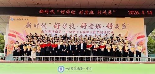 好学校·好老班·好关系 济南一中举办第十五届班主任节