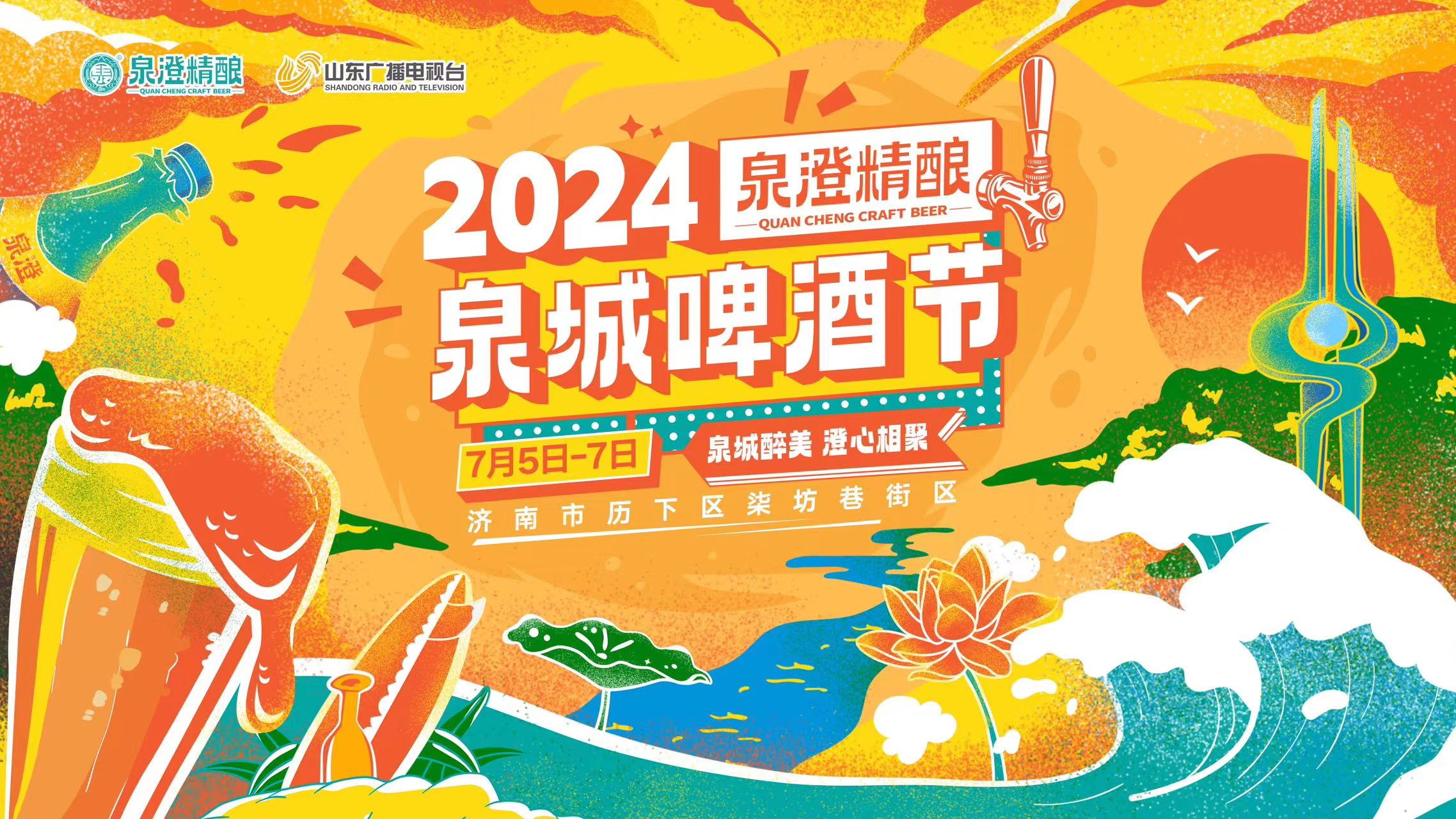 品味“泉澄精酿” 畅享泉城之夏!_山东各地 _山东新闻_新闻_齐鲁网