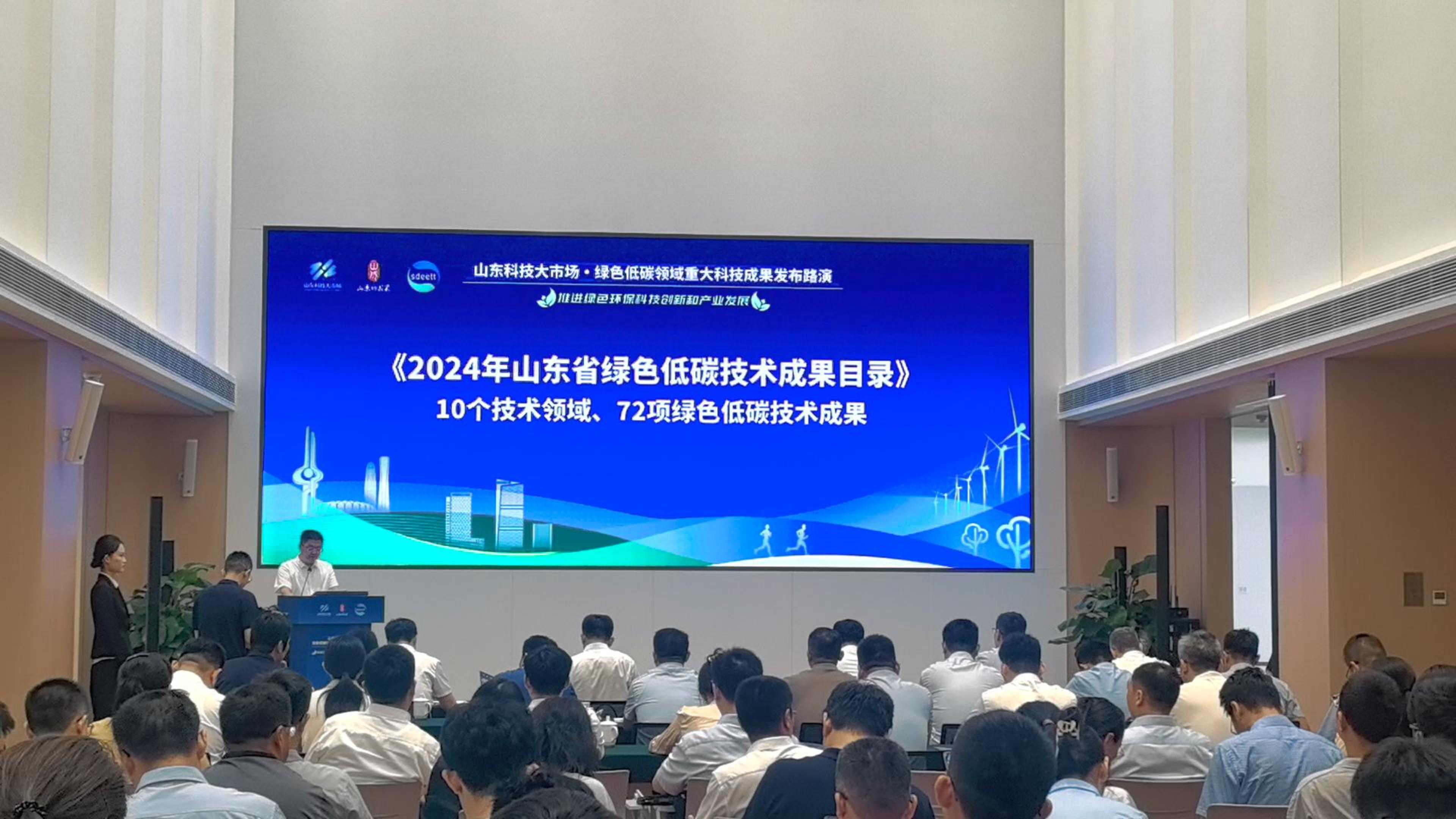 72项绿色低碳技术成果! 《2024年山东省绿色低碳技术成果目录》正式发布_山东各地 _山东新闻_新闻_齐鲁网