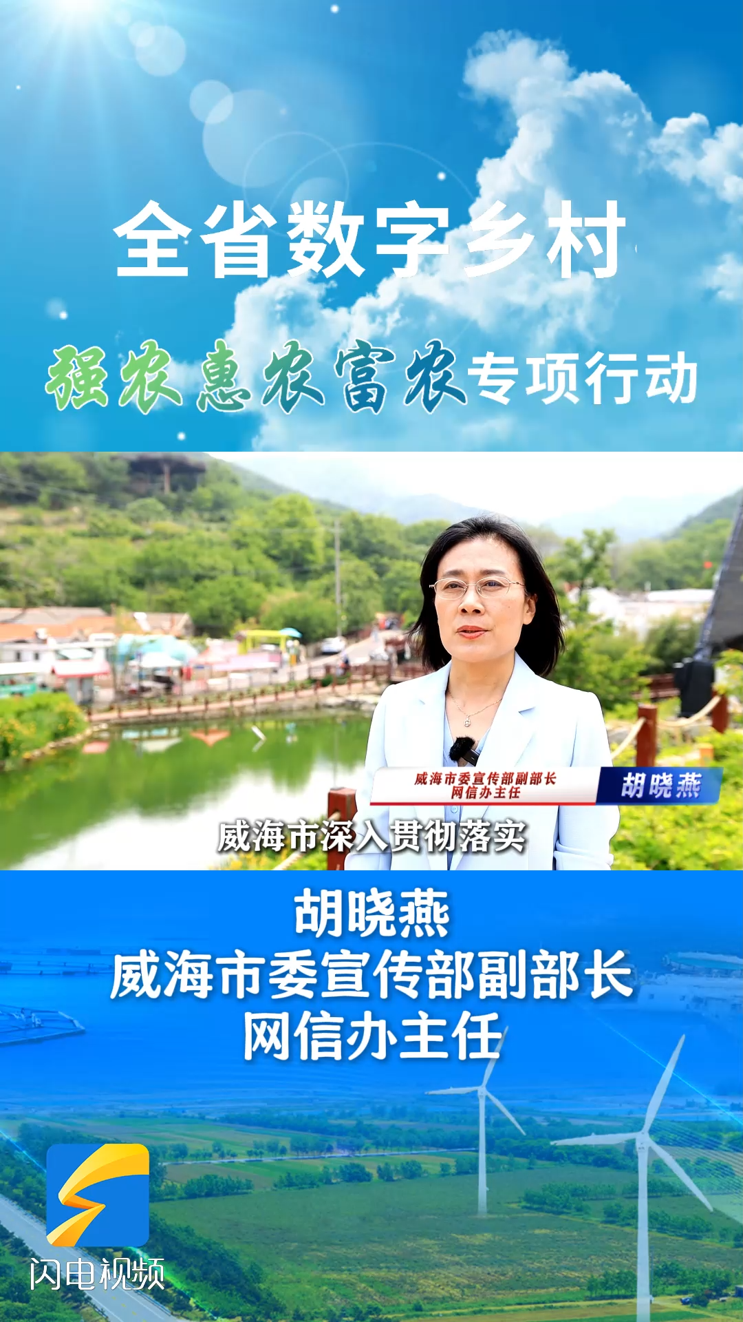 威海：不斷創新數智賦能鄉村振興特色路徑