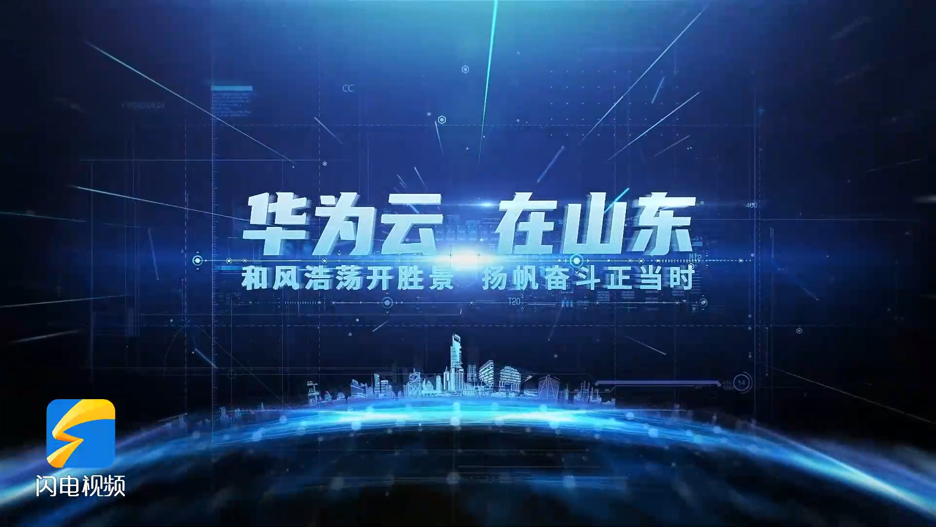 國網山東電力：深挖數據價值，攜手華為云賦能綠色低碳高質量發展