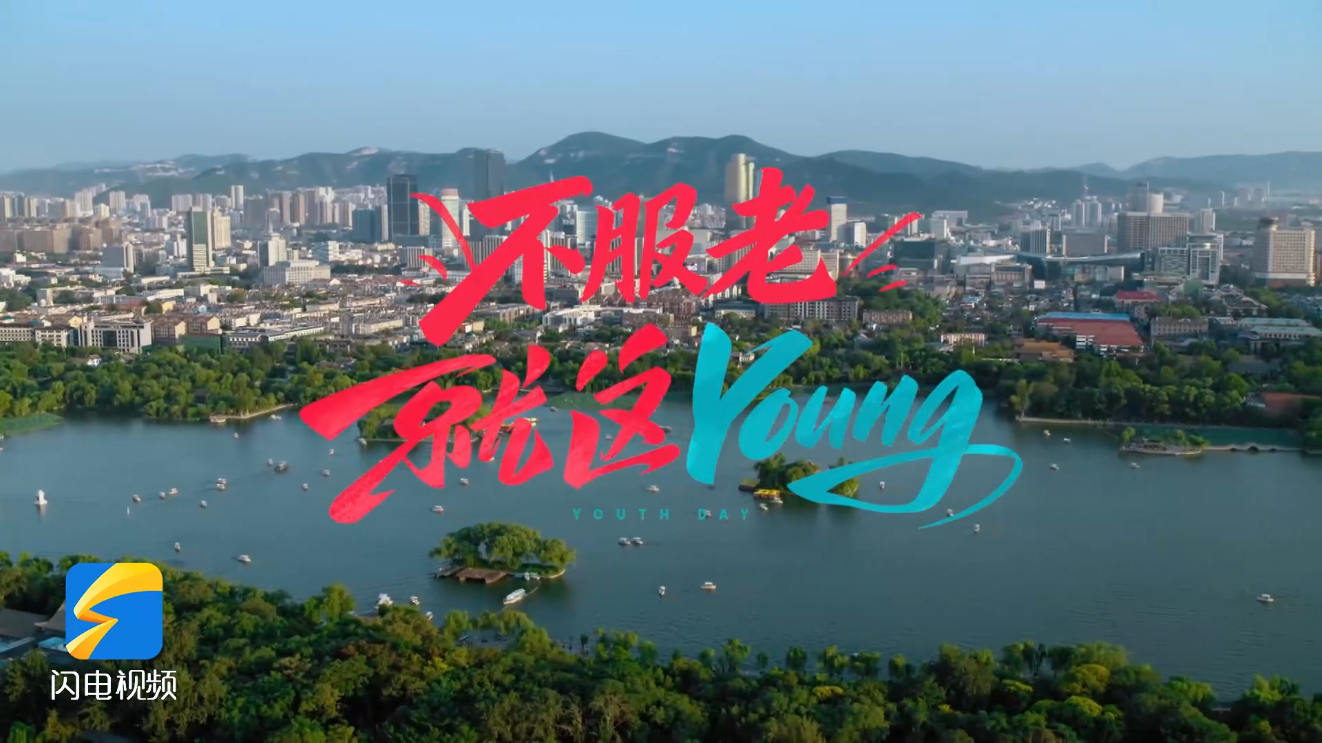 不服老 就这YOUNG!重阳节一样可以年轻又快乐!