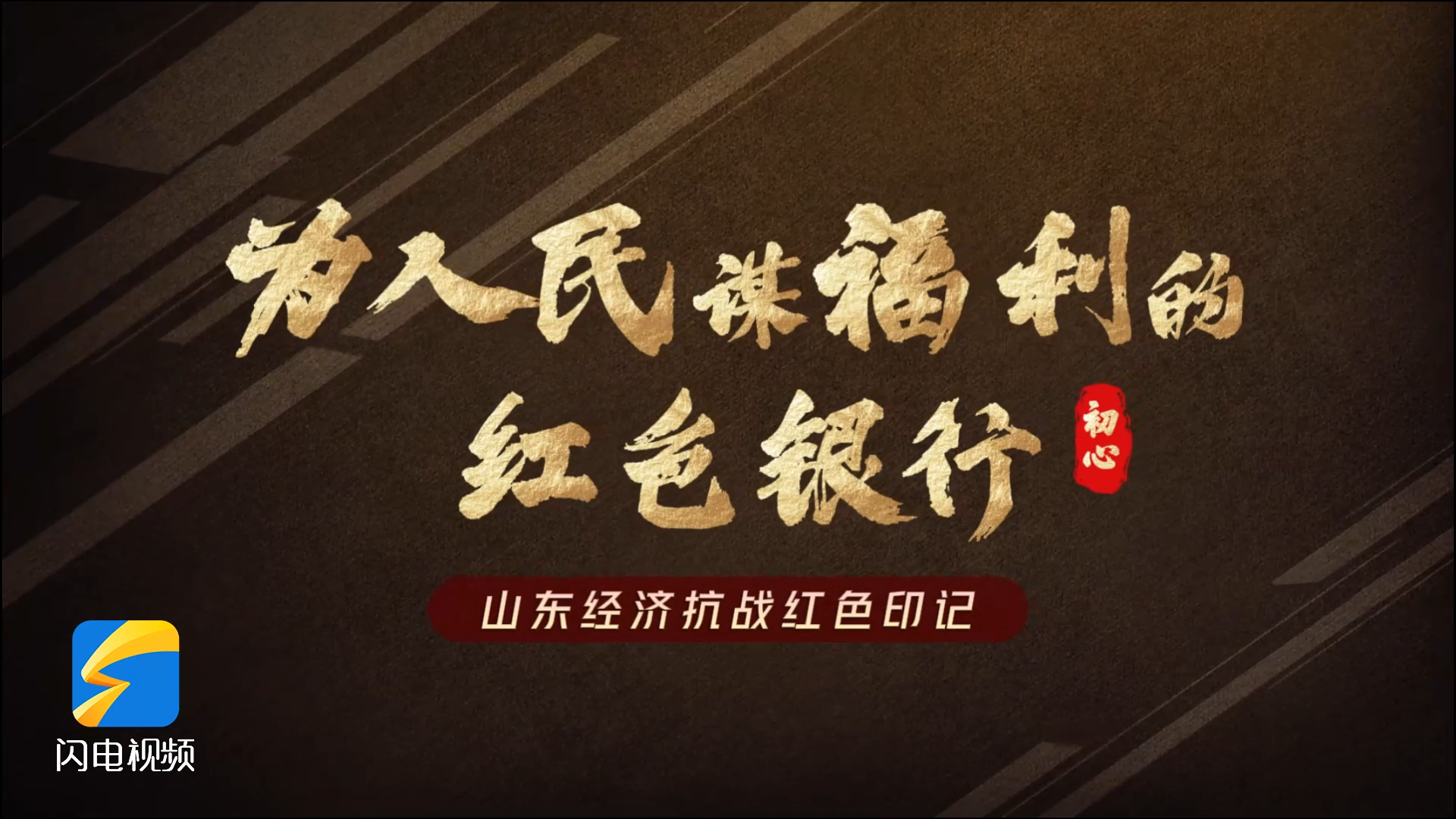 山东经济广播特别报道《为人民谋福利的红色银行》