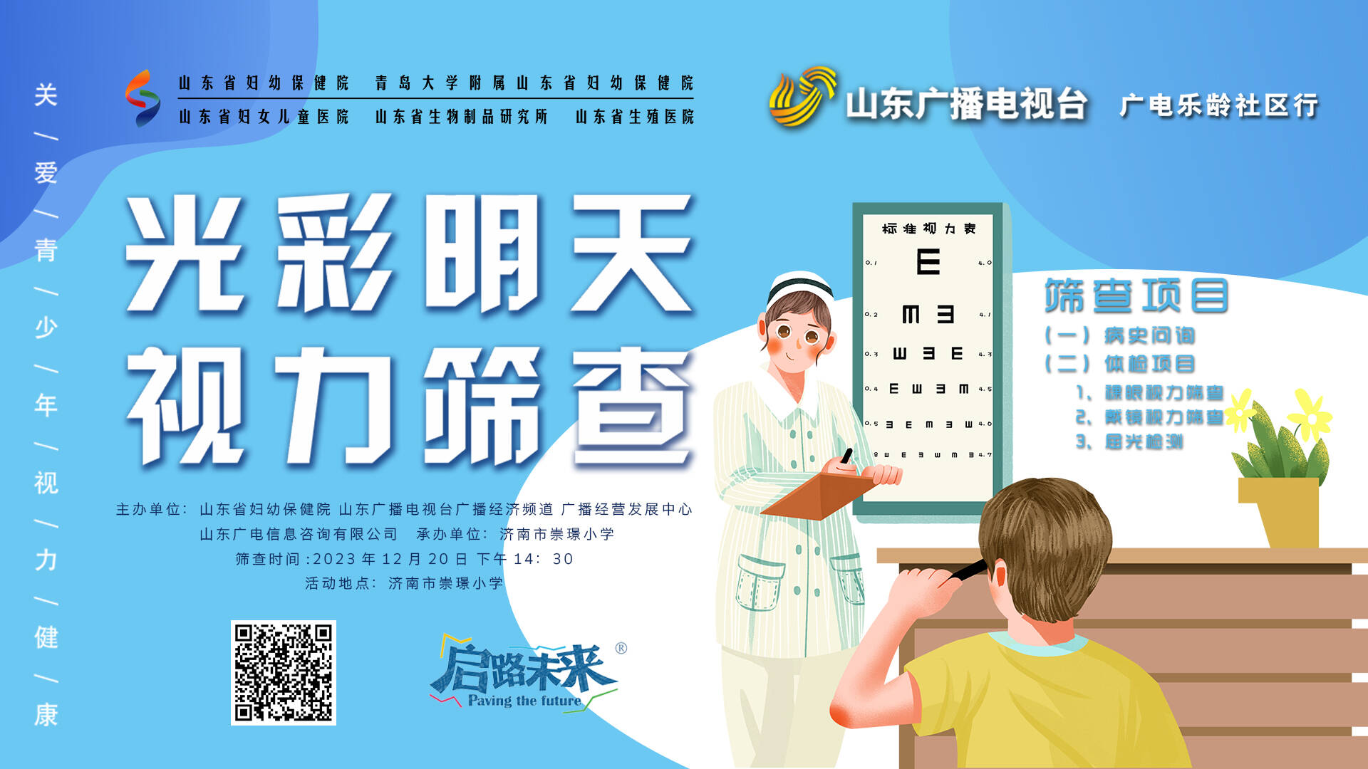 广电乐龄·光彩明天——大型校园视力筛查活动走进济南市崇璟小学