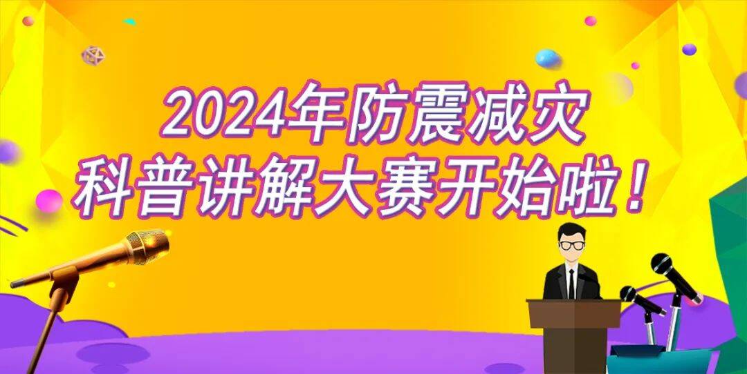 快来参与2024年山东省防震减灾科普讲解大赛济南赛区选拔开始啦