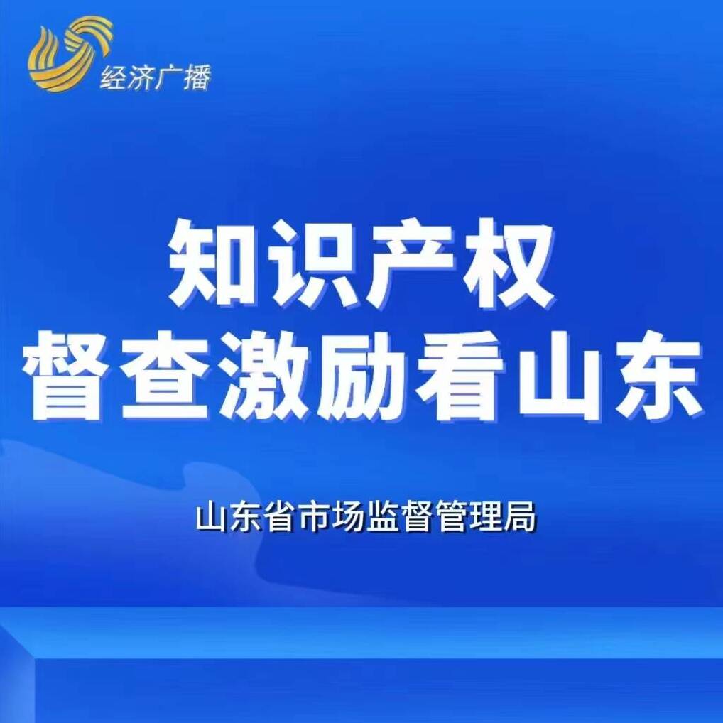 知識產權督查激勵看山東|威海火炬高技術產業開發區：多措并舉 構建專利技術轉移轉化新高地