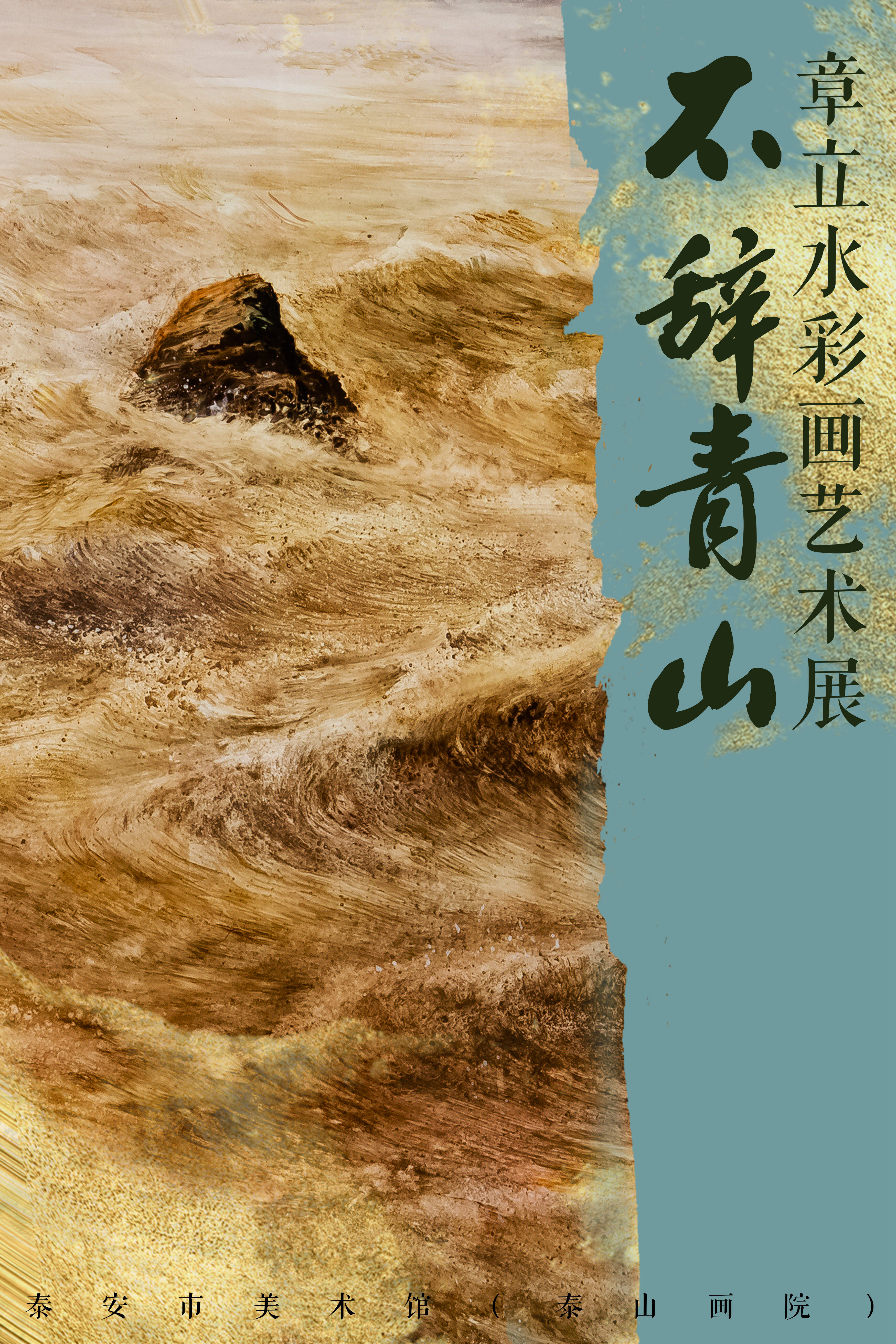"不辞青山——章立水彩画艺术展"开幕式在泰安市美术馆举办
