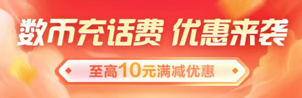 山東建行：數幣充話費 優惠來襲