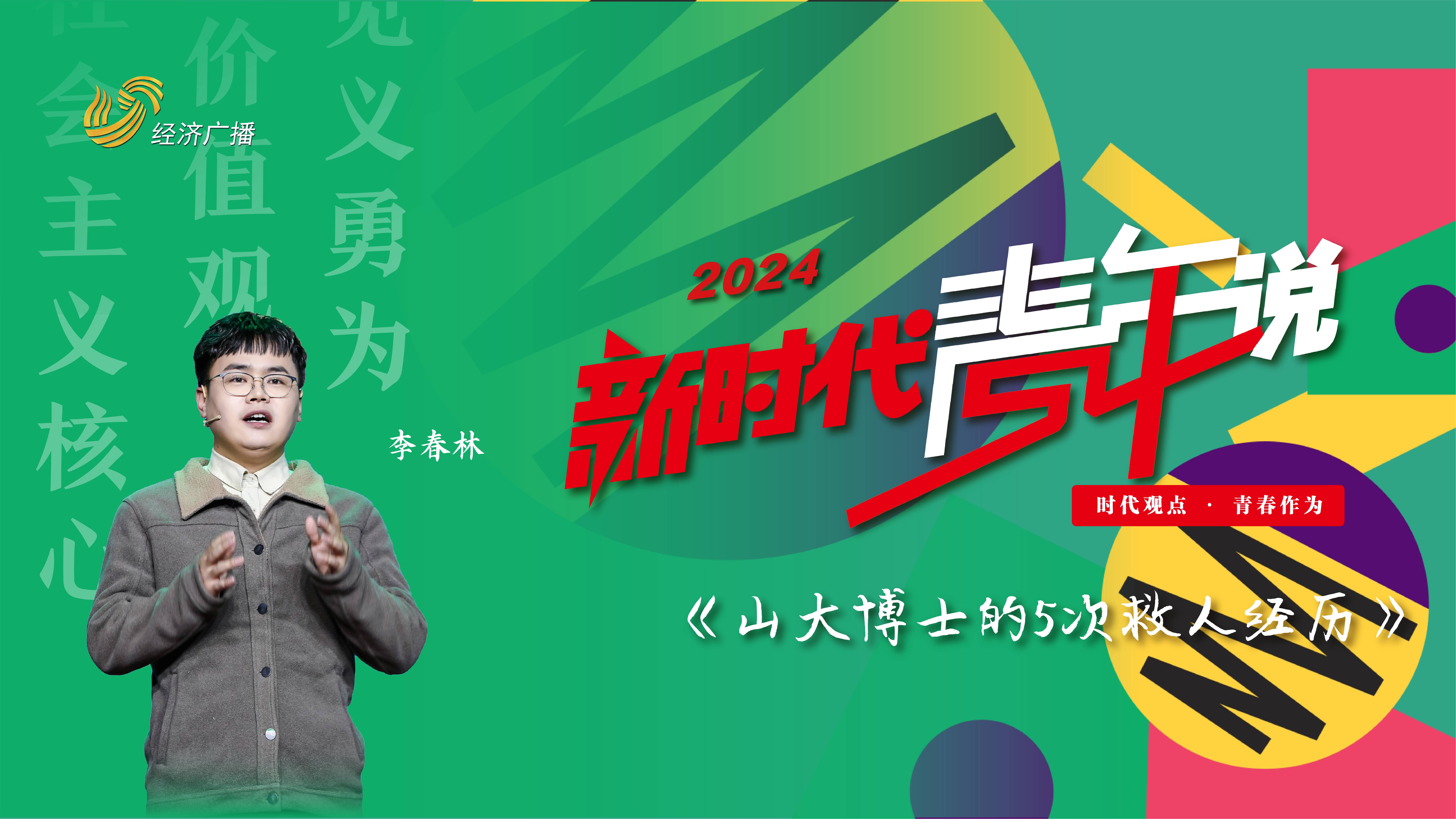 2024新時代青年說 | 李春林：山大博士的5次救人經歷