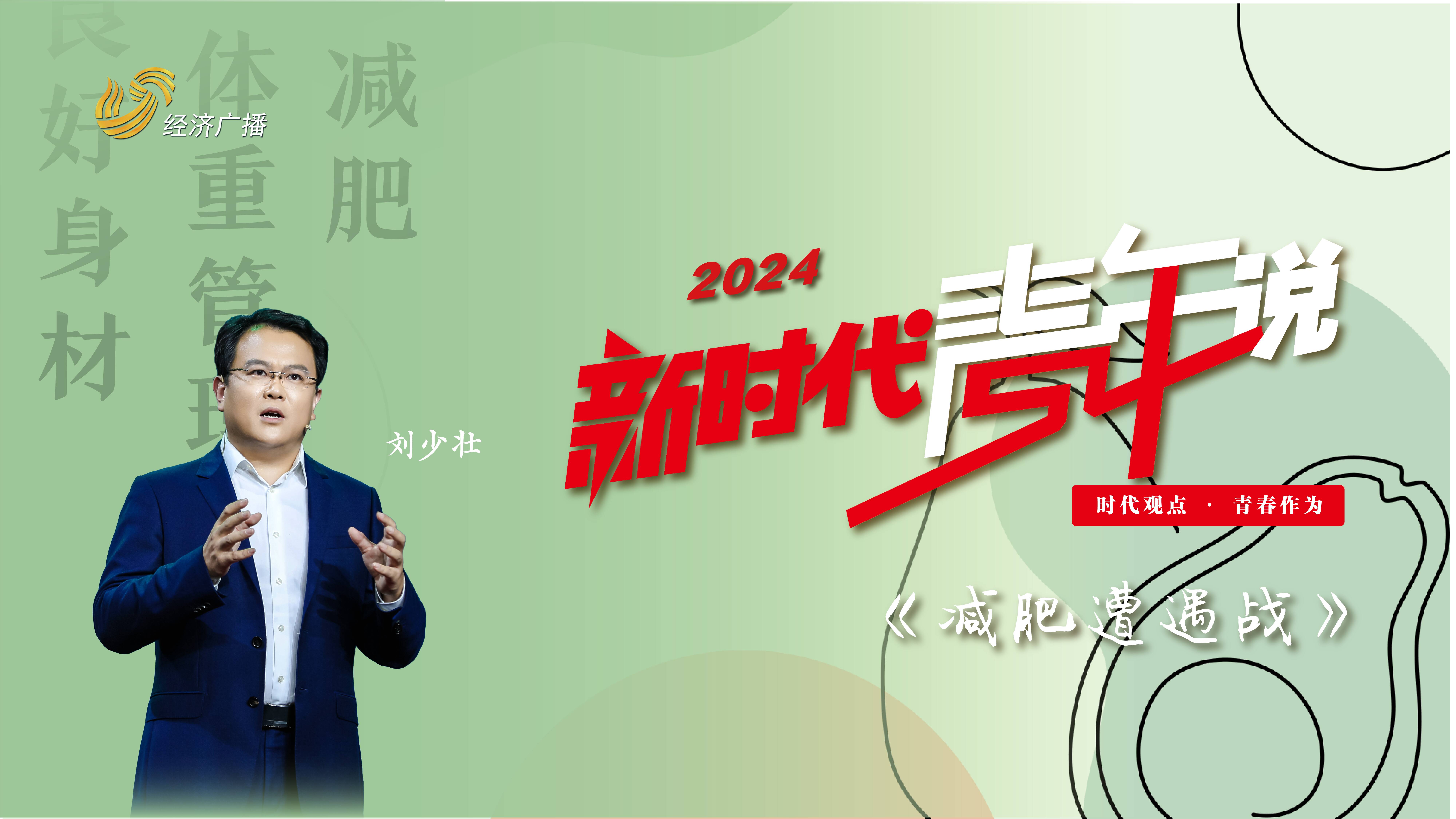 2024新時代青年說 | 劉少壯：減肥遭遇戰